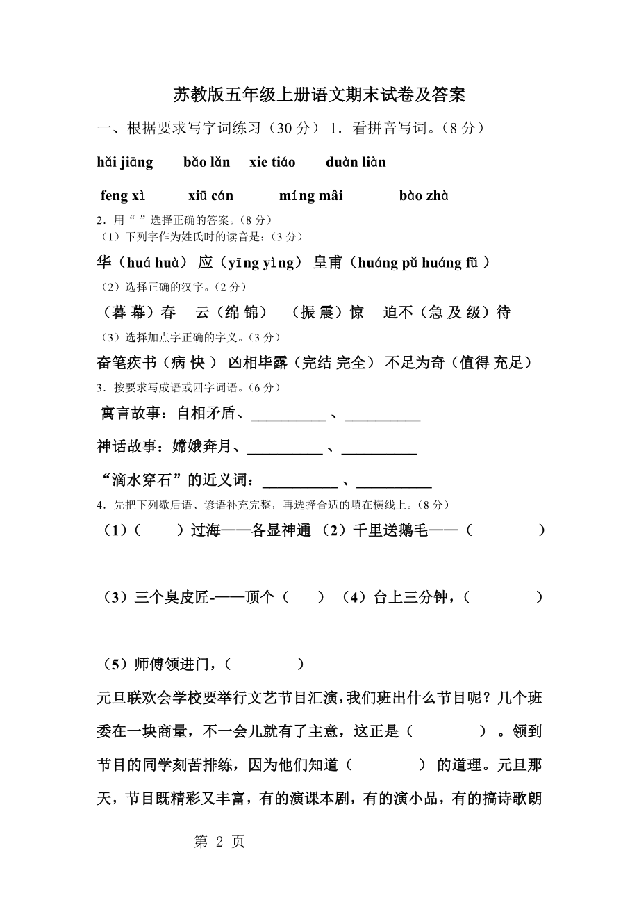 苏教版五年级上册语文期末试卷及答案(7页).doc_第2页