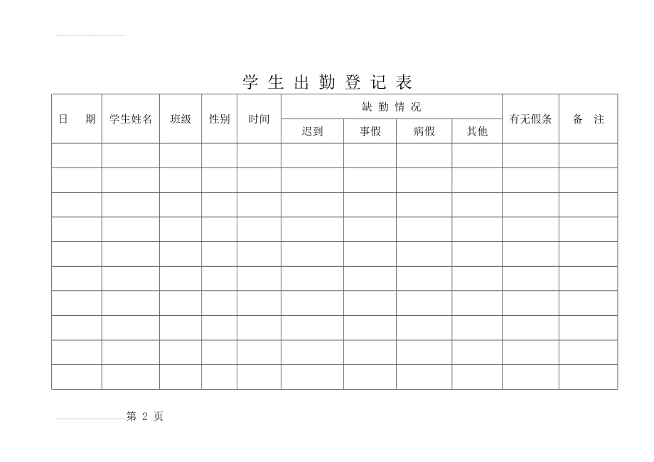 学生出勤登记表(3页).doc_第2页