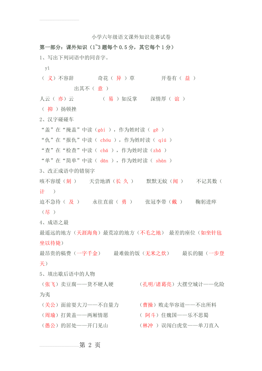 小学六年级语文课外知识竞赛试卷(附答案)(6页).doc_第2页