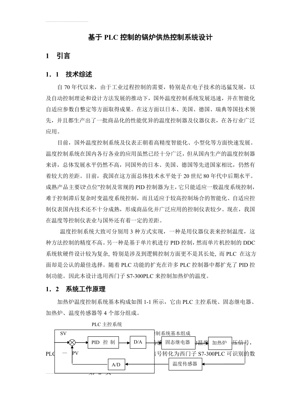 基于PLC控制的锅炉供热控制系统设计毕业设计说明书(32页).doc_第2页