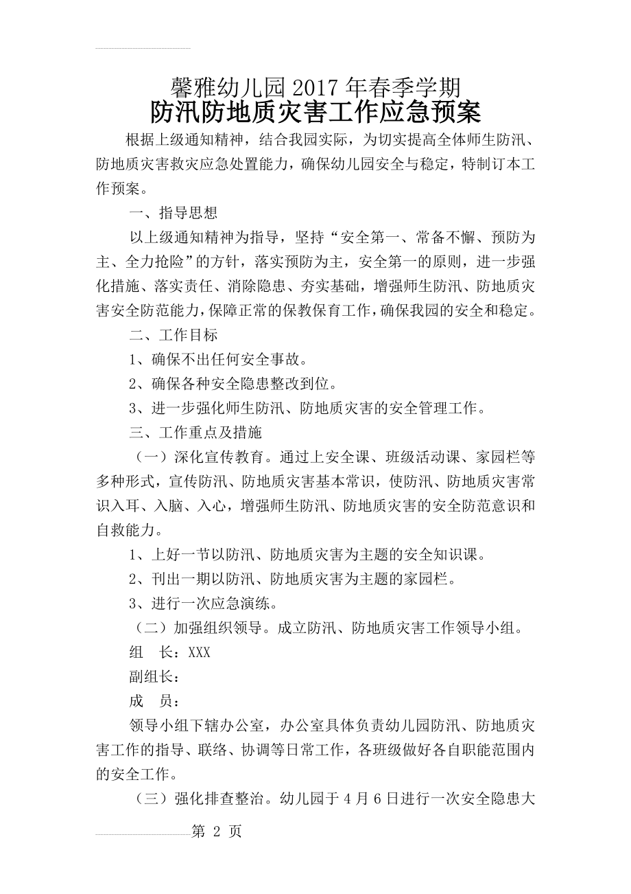 幼儿园防汛防地质灾害工作预案(4页).doc_第2页