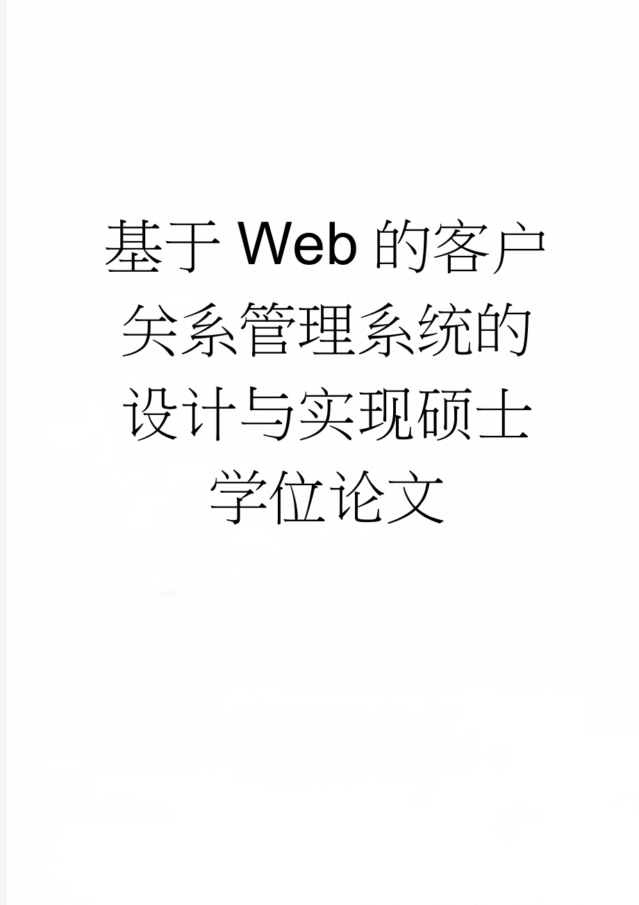 基于Web的客户关系管理系统的设计与实现硕士学位论文(50页).doc_第1页