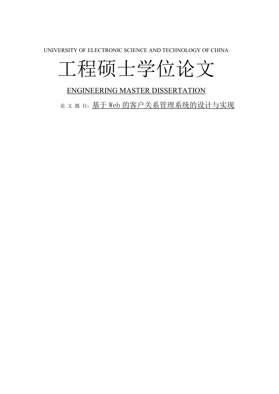 基于Web的客户关系管理系统的设计与实现硕士学位论文(50页).doc_第2页