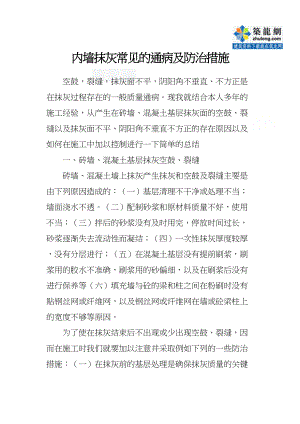 医学专题一内墙抹灰常见的通病及防治措施.docx