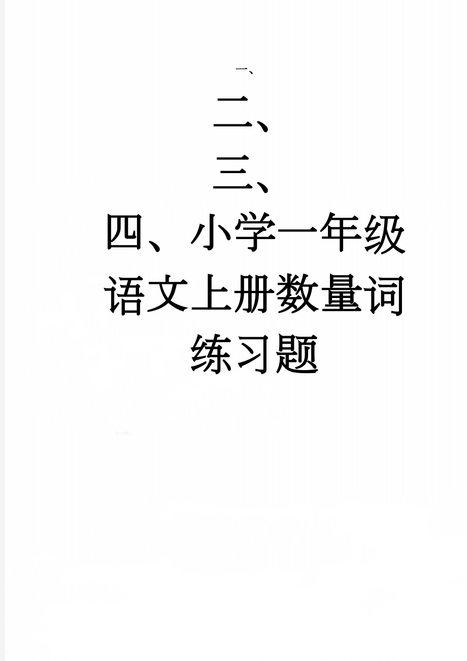 小学一年级语文上册数量词练习题(2页).doc_第1页