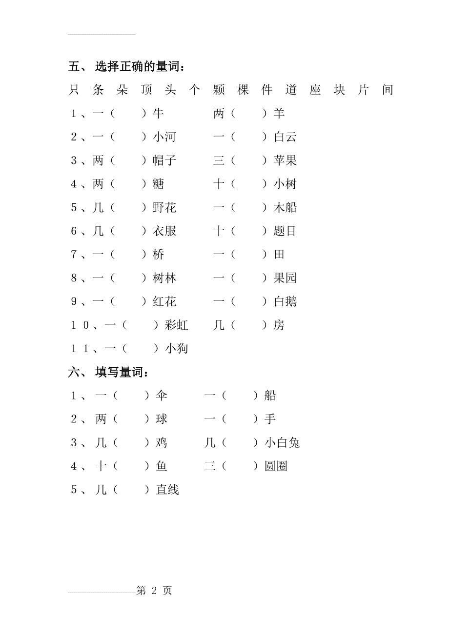 小学一年级语文上册数量词练习题(2页).doc_第2页