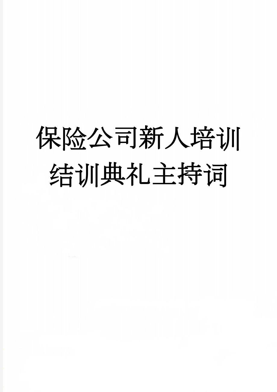 保险公司新人培训结训典礼主持词(4页).doc_第1页