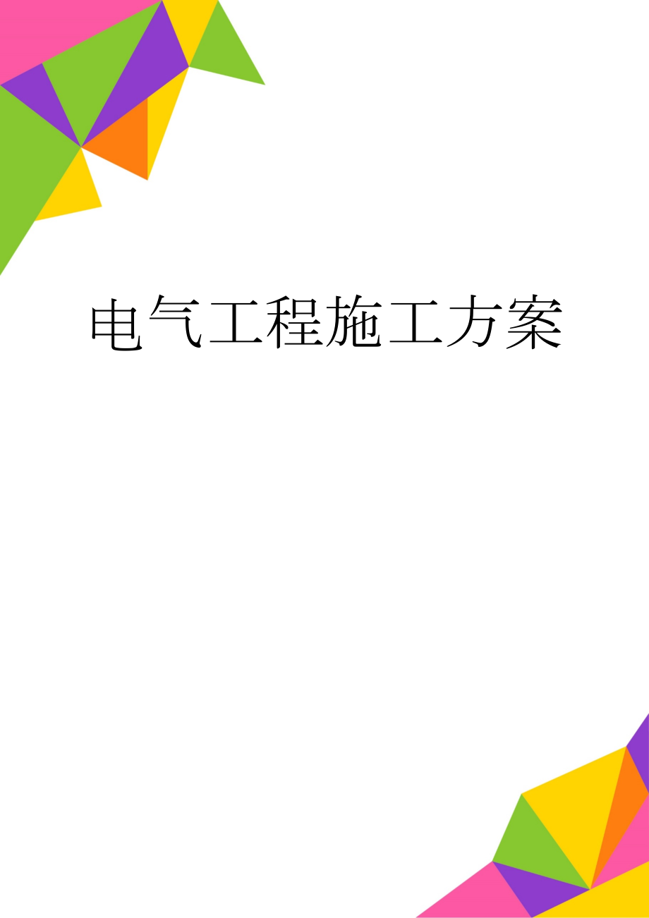 电气工程施工方案(29页).doc_第1页