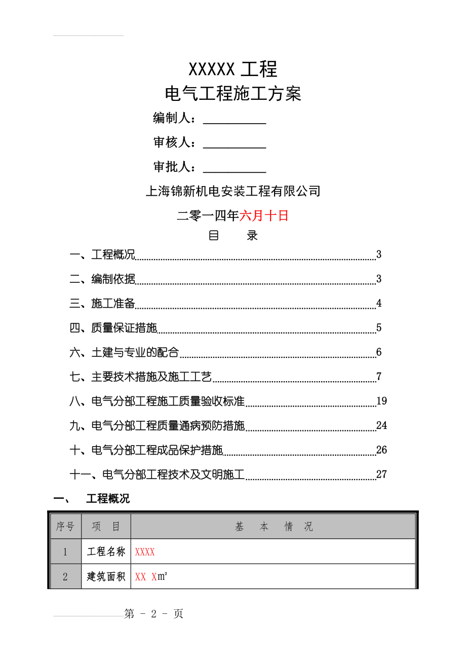 电气工程施工方案(29页).doc_第2页