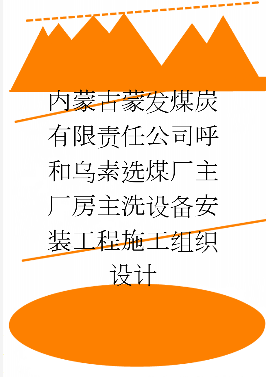 内蒙古蒙发煤炭有限责任公司呼和乌素选煤厂主厂房主洗设备安装工程施工组织设计(34页).doc_第1页