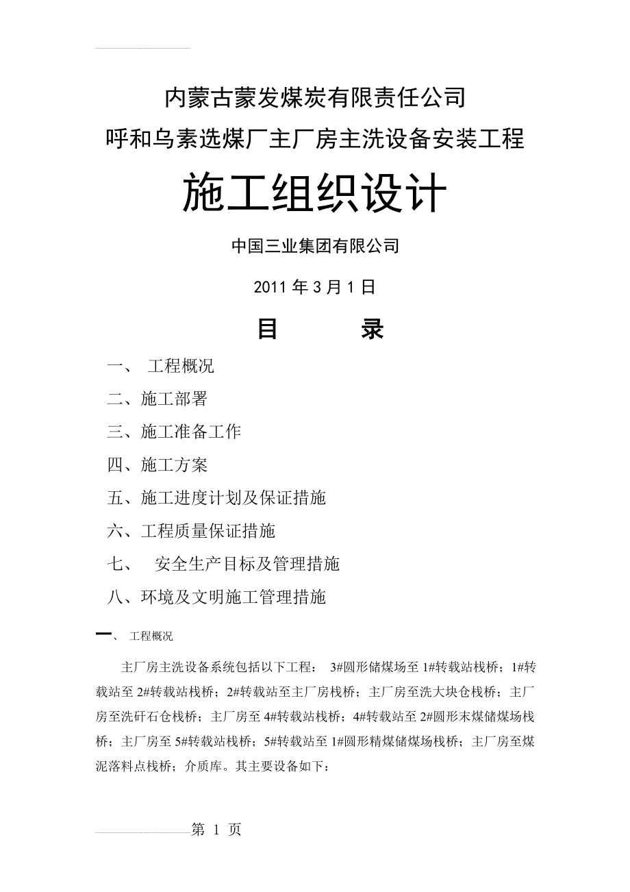 内蒙古蒙发煤炭有限责任公司呼和乌素选煤厂主厂房主洗设备安装工程施工组织设计(34页).doc_第2页