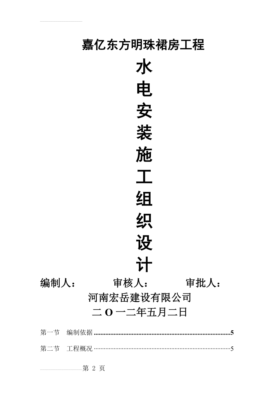 嘉亿东方明珠裙房水电施工组织(54页).doc_第2页