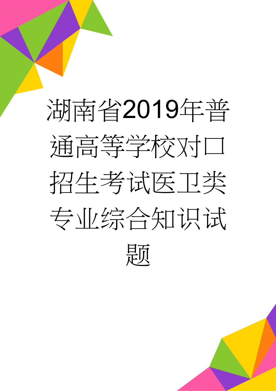 湖南省2019年普通高等学校对口招生考试医卫类专业综合知识试题(7页).doc_第1页