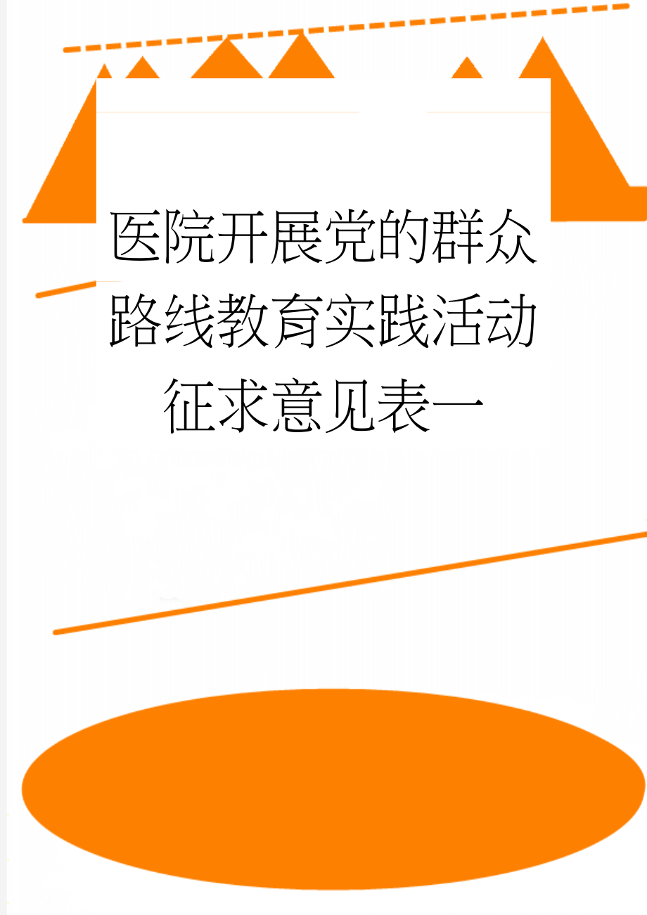 医院开展党的群众路线教育实践活动征求意见表一(3页).doc_第1页