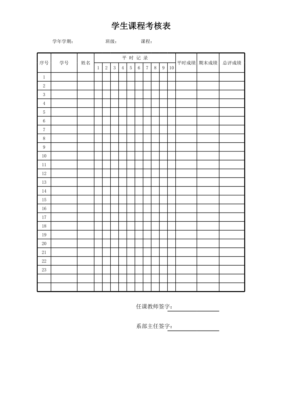 学生课程考核表.xls_第1页