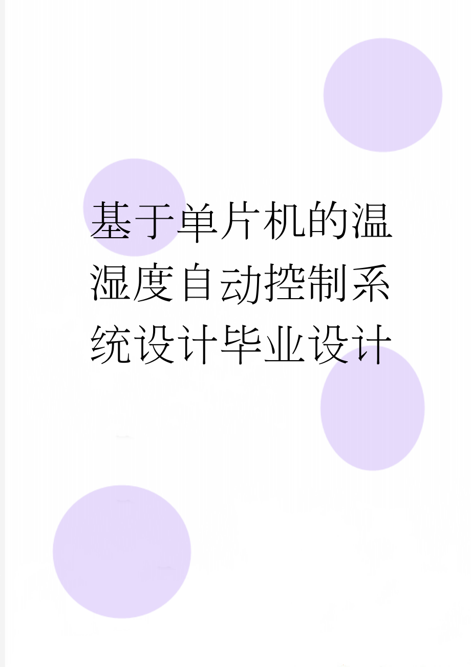 基于单片机的温湿度自动控制系统设计毕业设计(37页).docx_第1页