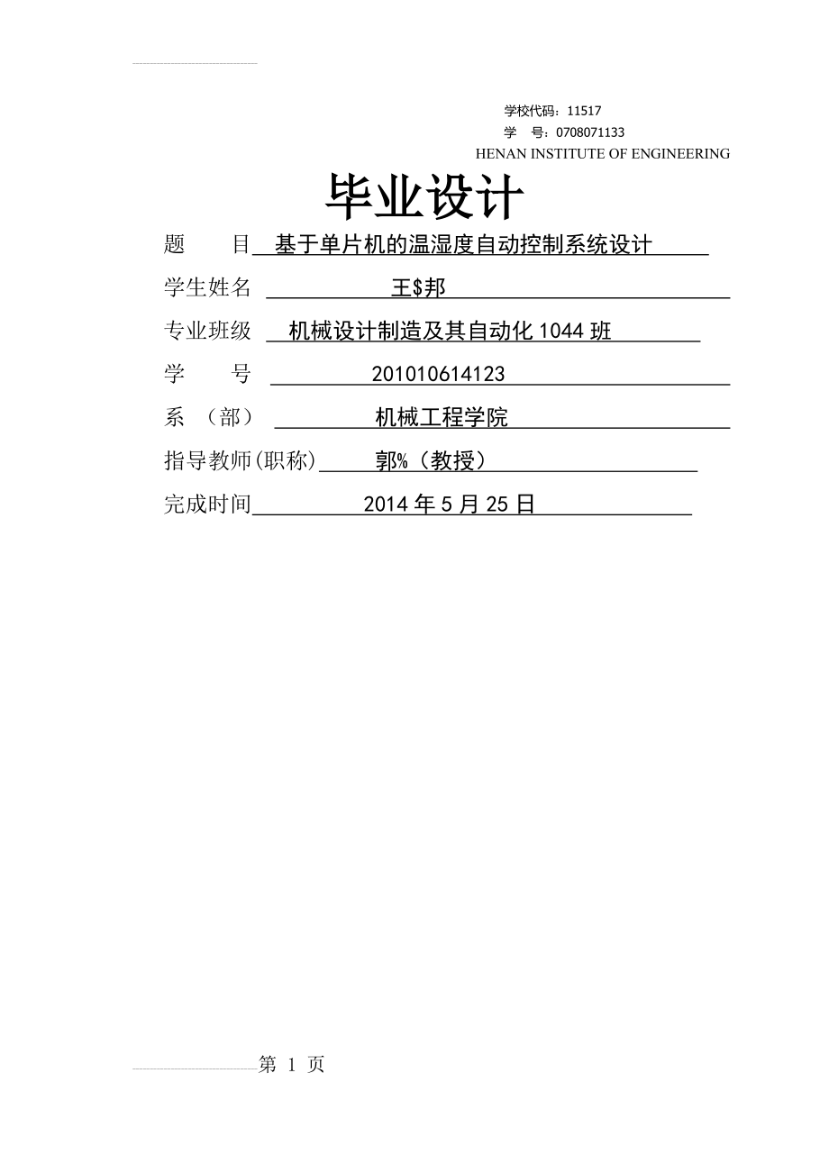 基于单片机的温湿度自动控制系统设计毕业设计(37页).docx_第2页