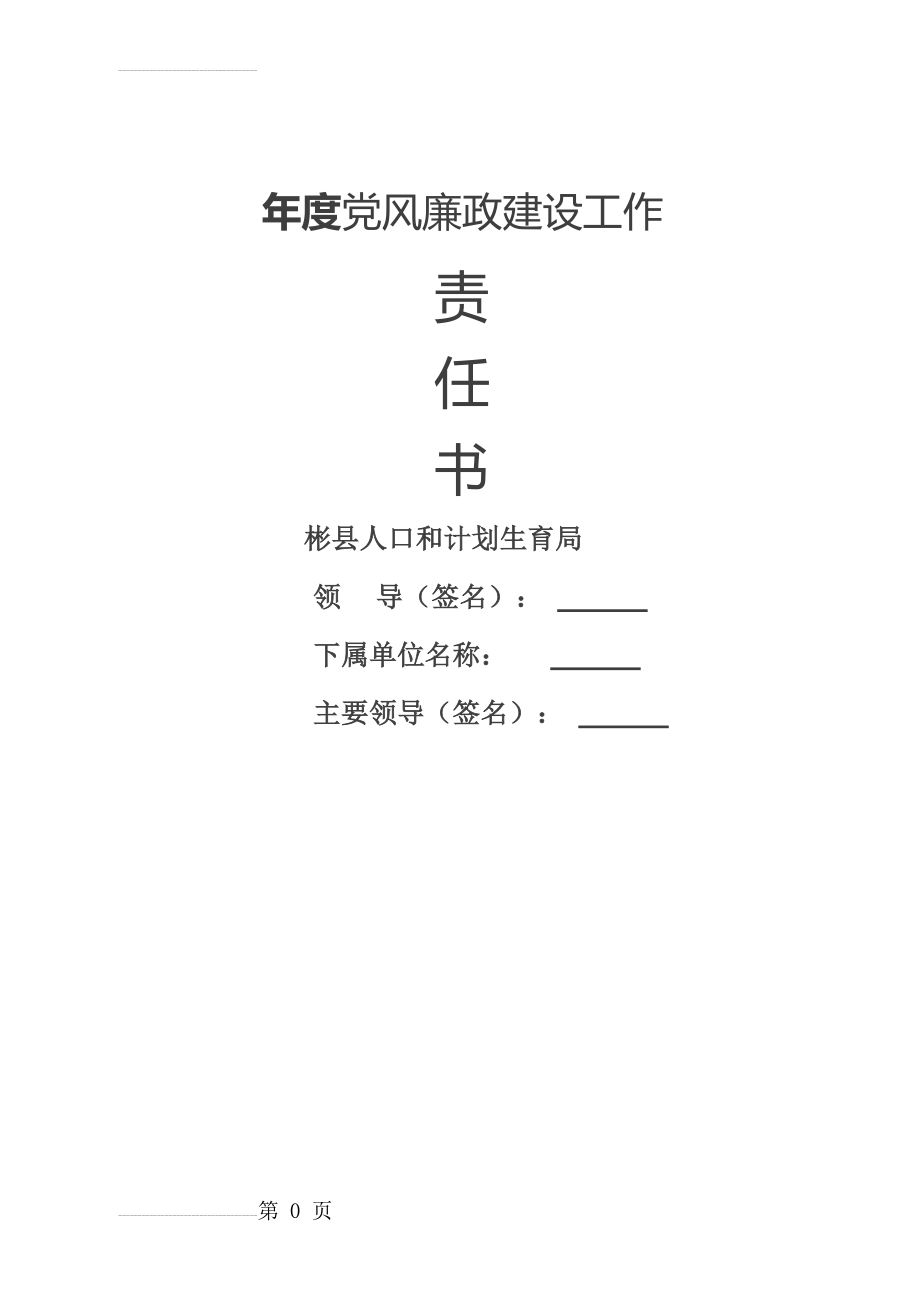 党风廉政建设工作责任书1(6页).doc_第2页