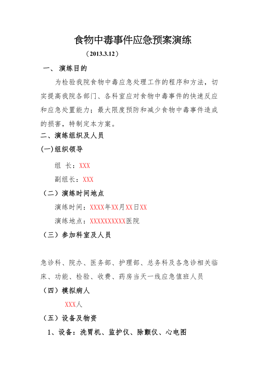 医学专题一医院应急演练(食物中毒).docx_第1页