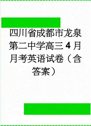 四川省成都市龙泉第二中学高三4月月考英语试卷（含答案）(12页).doc