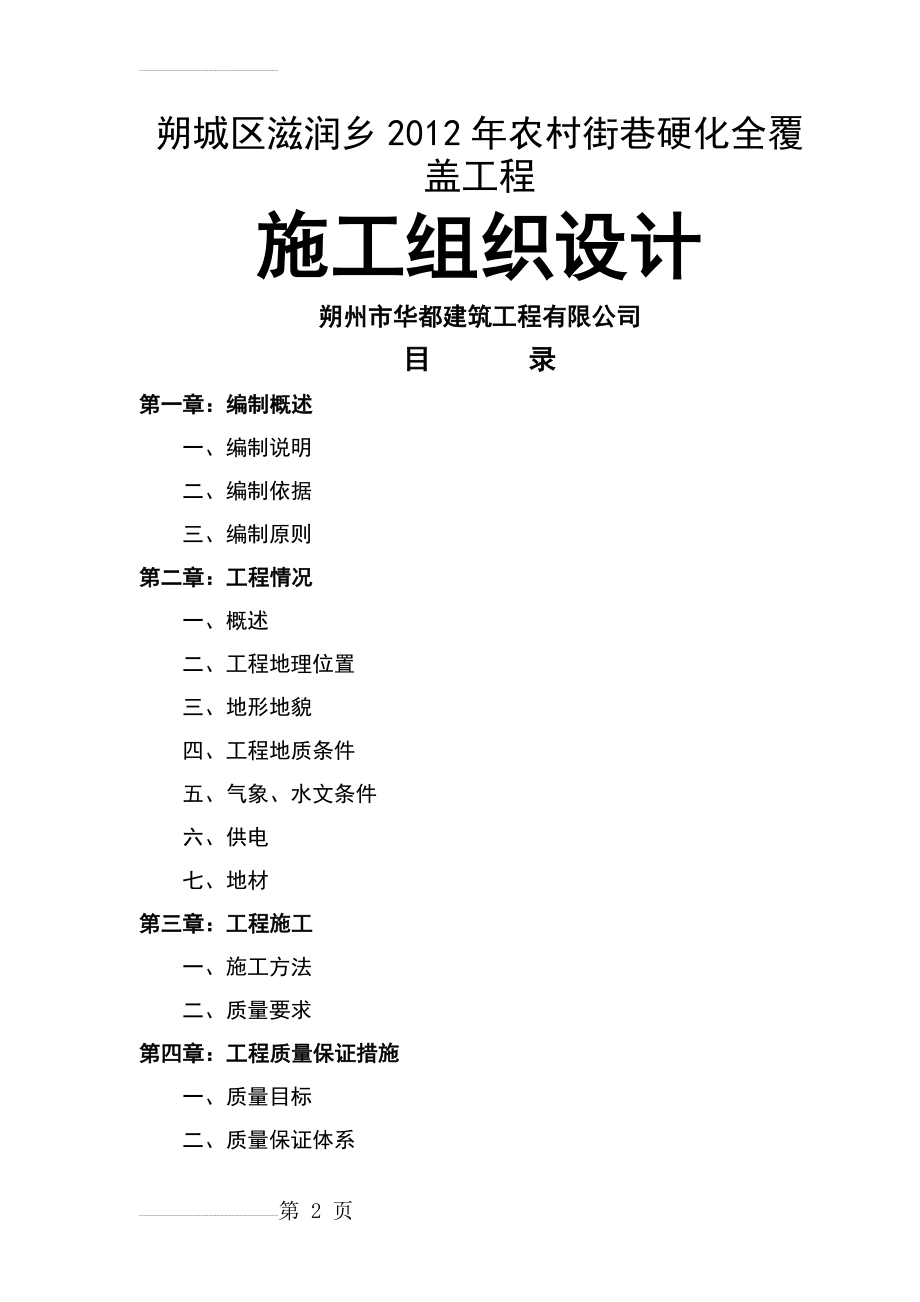 农村街巷硬化全覆盖 工程施工组织设计(32页).doc_第2页