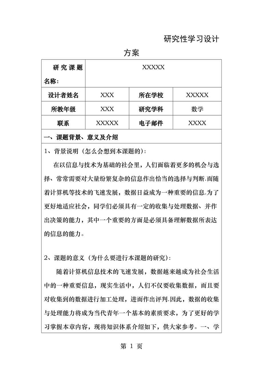 研究性学习设计方案(数学)示例.doc_第1页