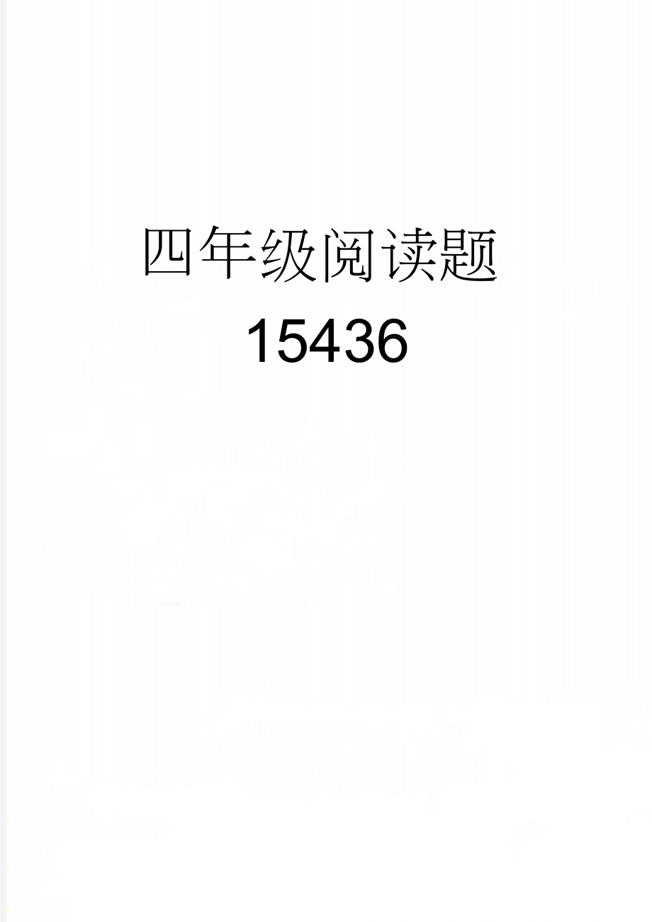 四年级阅读题15436(7页).doc_第1页