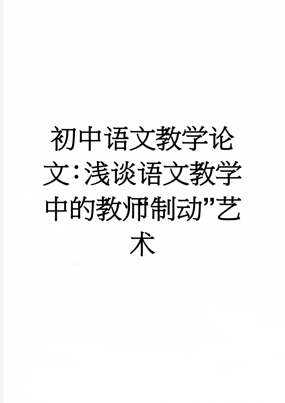 初中语文教学论文：浅谈语文教学中的教师“制动”艺术(4页).doc_第1页