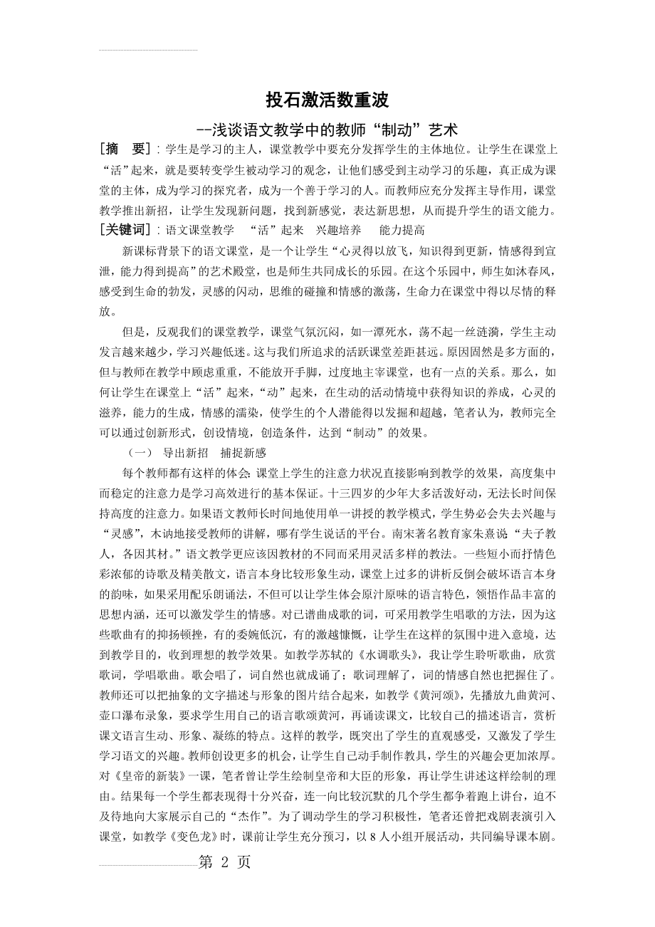 初中语文教学论文：浅谈语文教学中的教师“制动”艺术(4页).doc_第2页