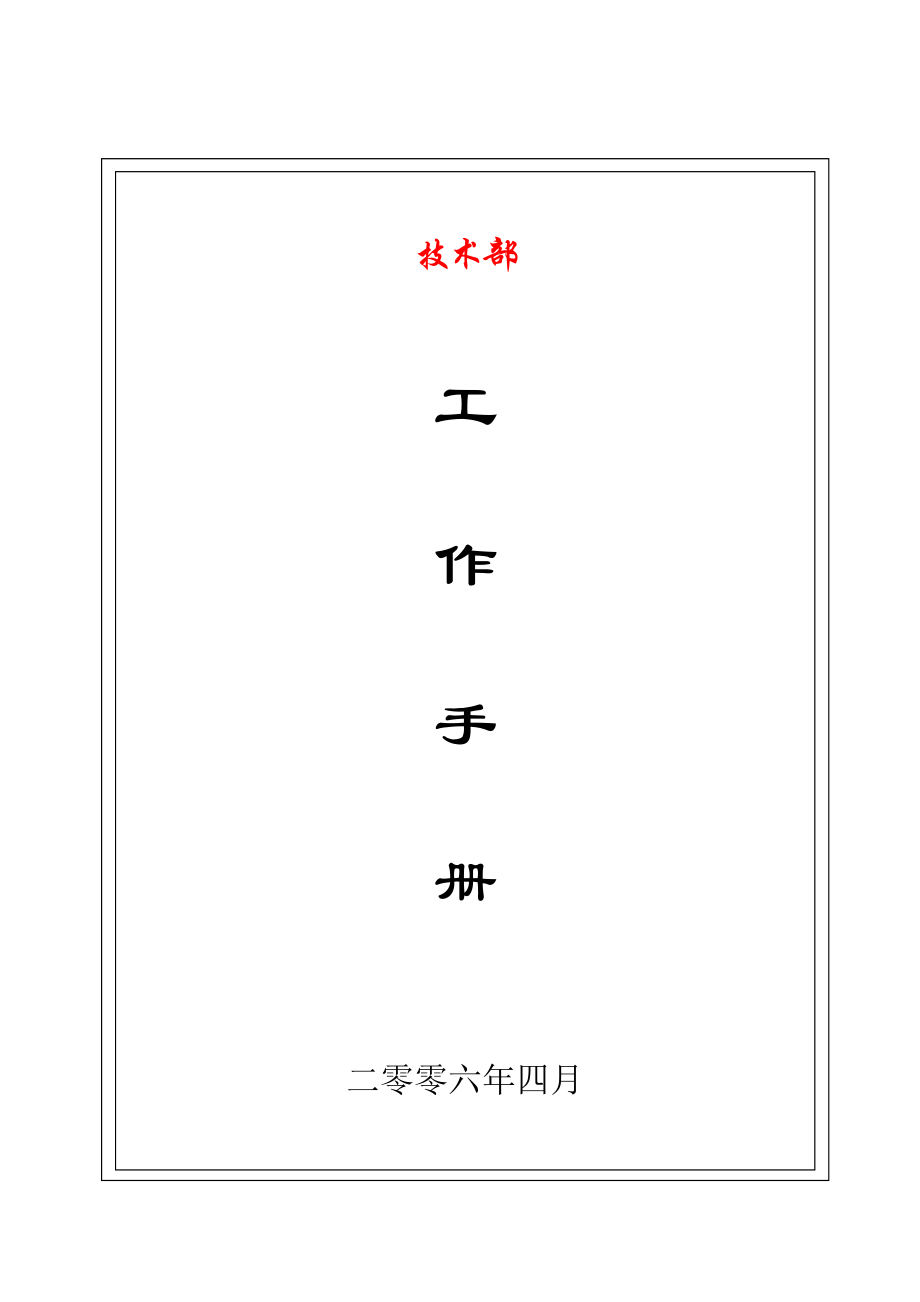 公司技术部工作手册(25页).doc_第2页