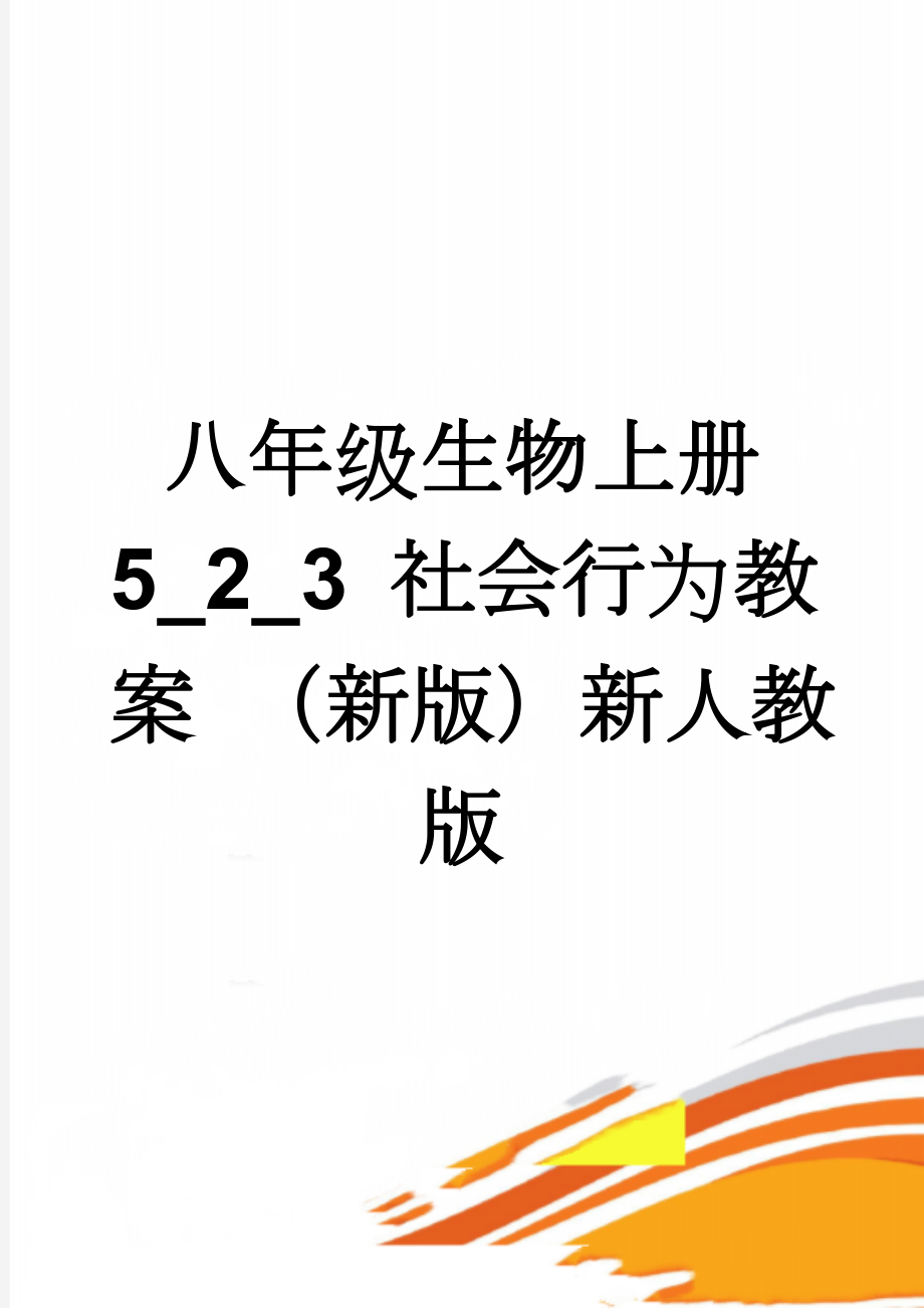 八年级生物上册 5_2_3 社会行为教案 （新版）新人教版(5页).doc_第1页