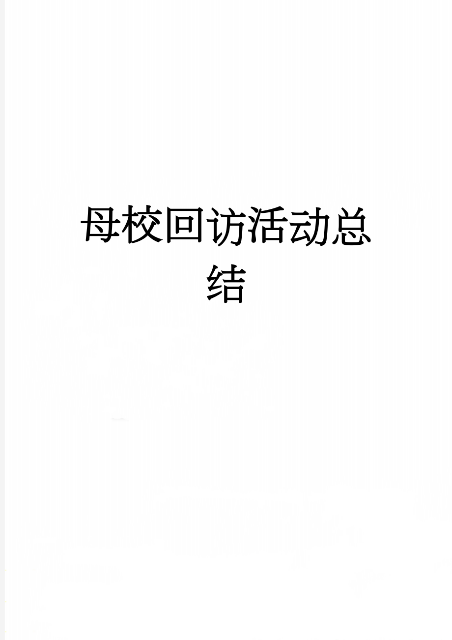 母校回访活动总结(4页).doc_第1页