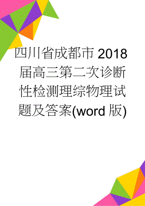 四川省成都市2018届高三第二次诊断性检测理综物理试题及答案(word版)(6页).doc