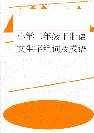 小学二年级下册语文生字组词及成语(11页).doc