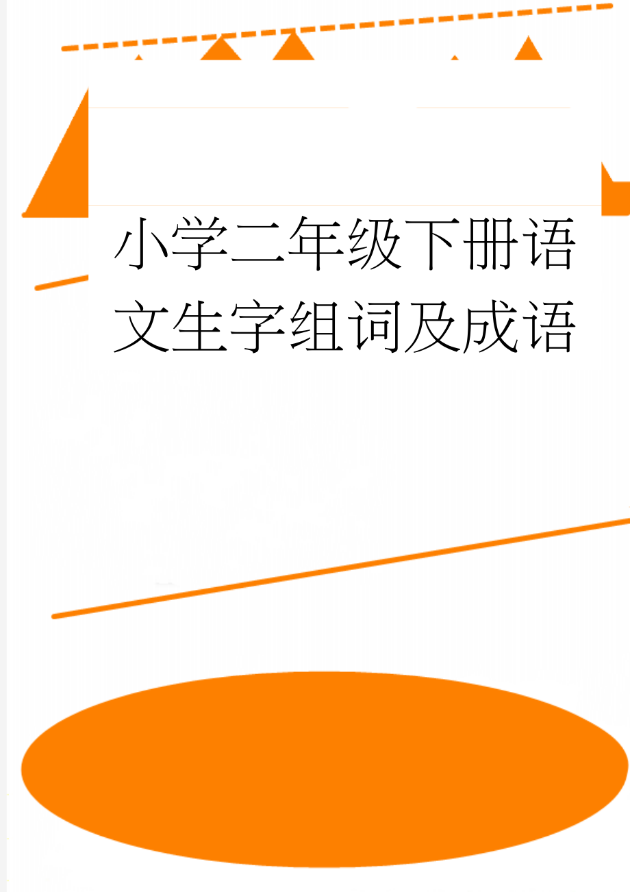 小学二年级下册语文生字组词及成语(11页).doc_第1页