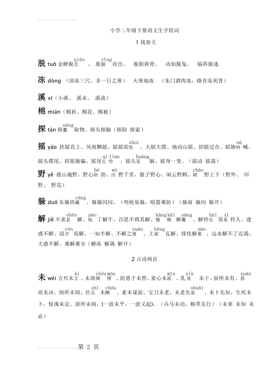 小学二年级下册语文生字组词及成语(11页).doc_第2页