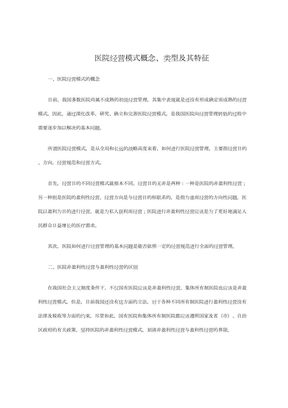 医学专题一医院经营模式及类型特征.docx_第1页