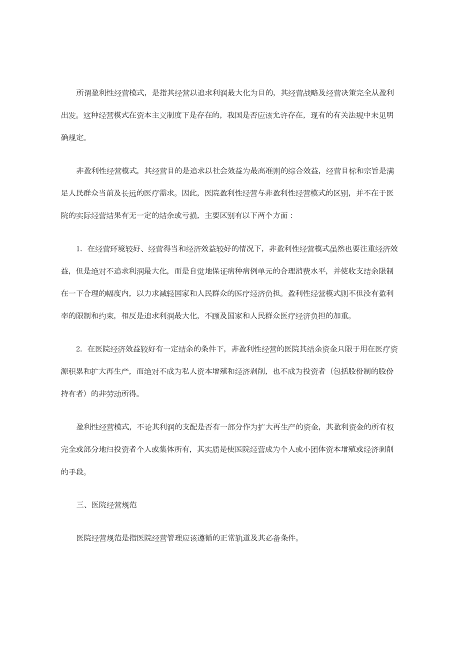 医学专题一医院经营模式及类型特征.docx_第2页