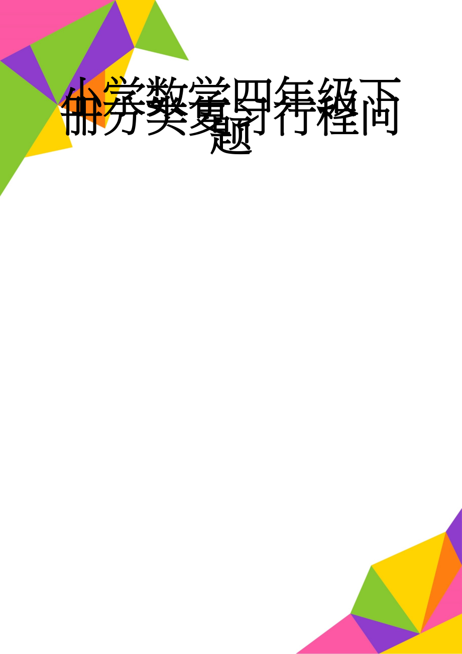 小学数学四年级下册分类复习行程问题(7页).doc_第1页