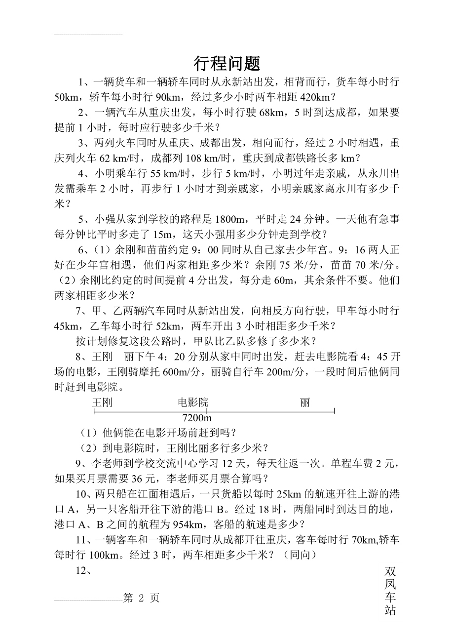 小学数学四年级下册分类复习行程问题(7页).doc_第2页