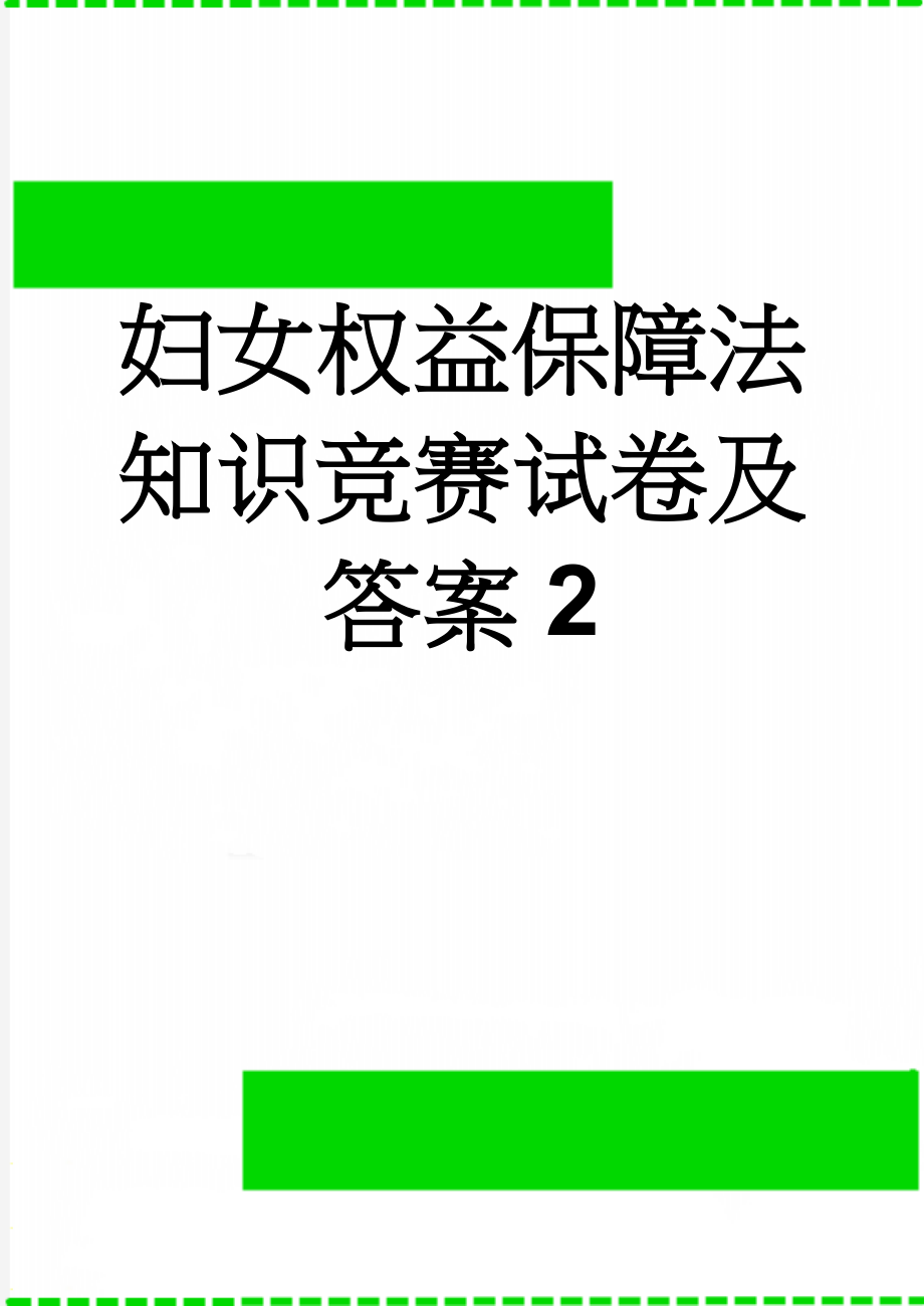 妇女权益保障法知识竞赛试卷及答案2(17页).doc_第1页