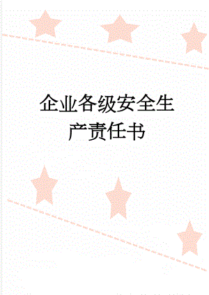 企业各级安全生产责任书(68页).doc