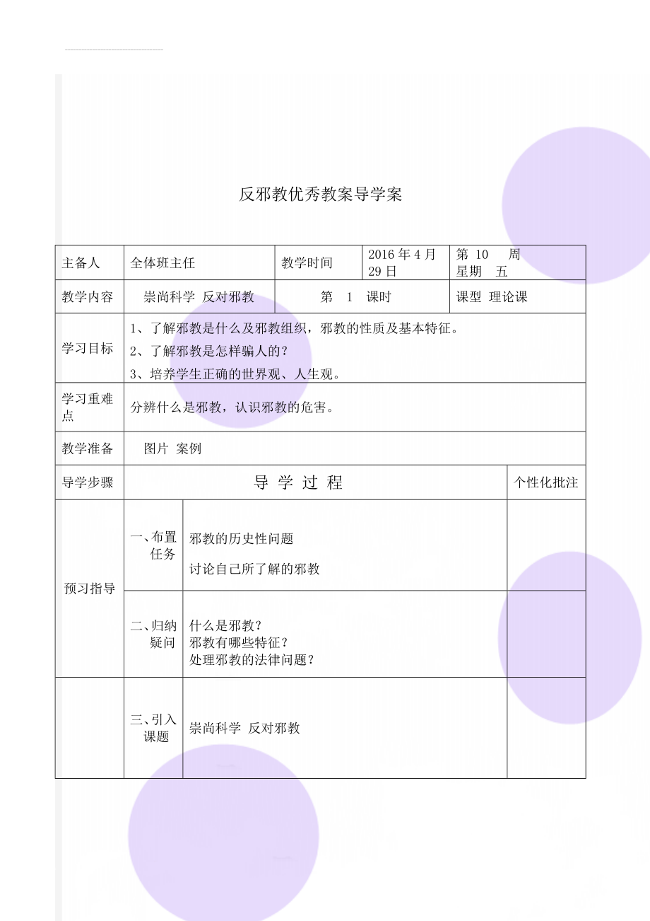 反邪教优秀教案导学案(6页).doc_第1页