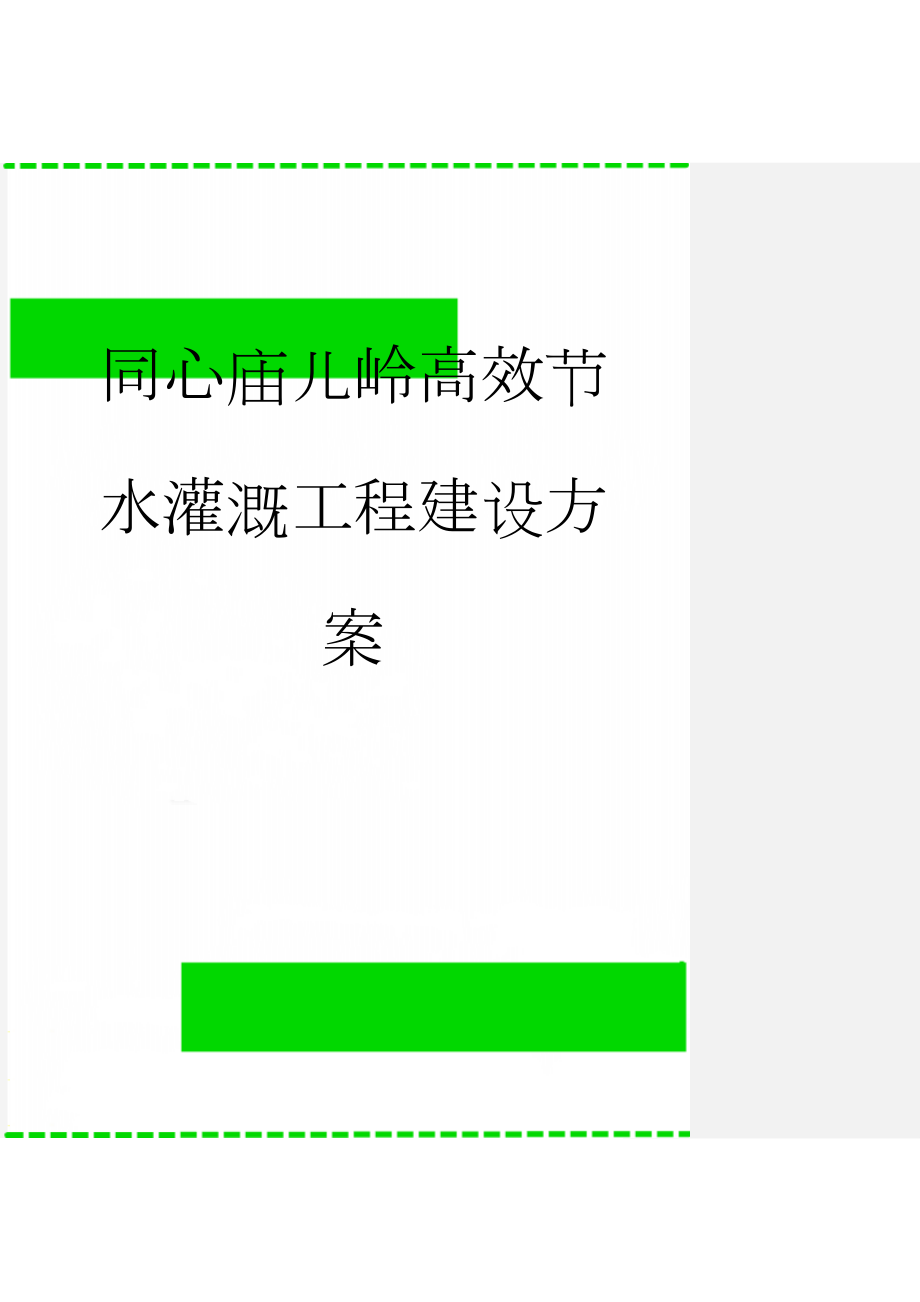 同心庙儿岭高效节水灌溉工程建设方案(55页).doc_第1页