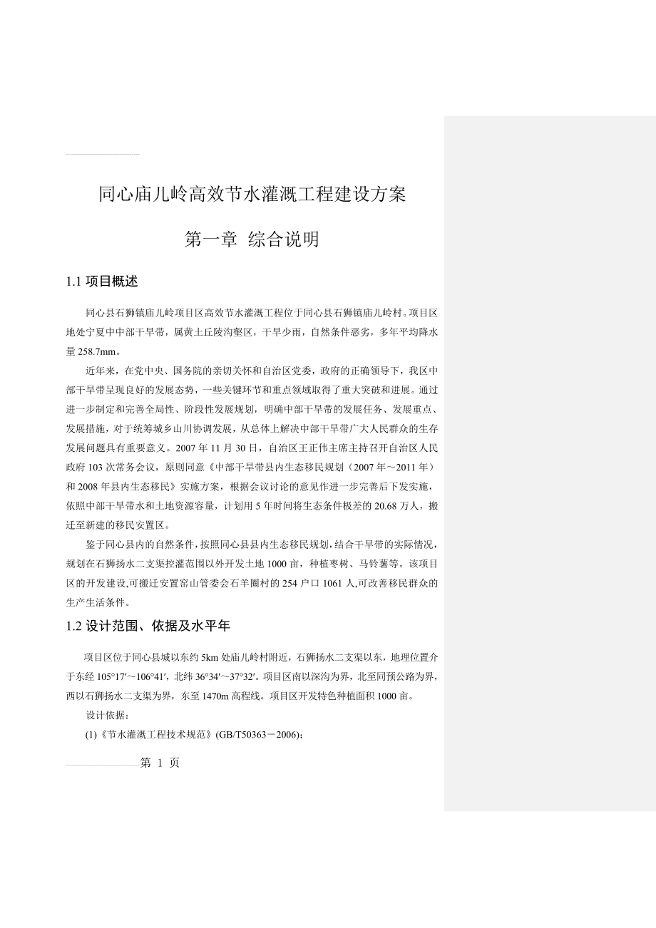 同心庙儿岭高效节水灌溉工程建设方案(55页).doc_第2页