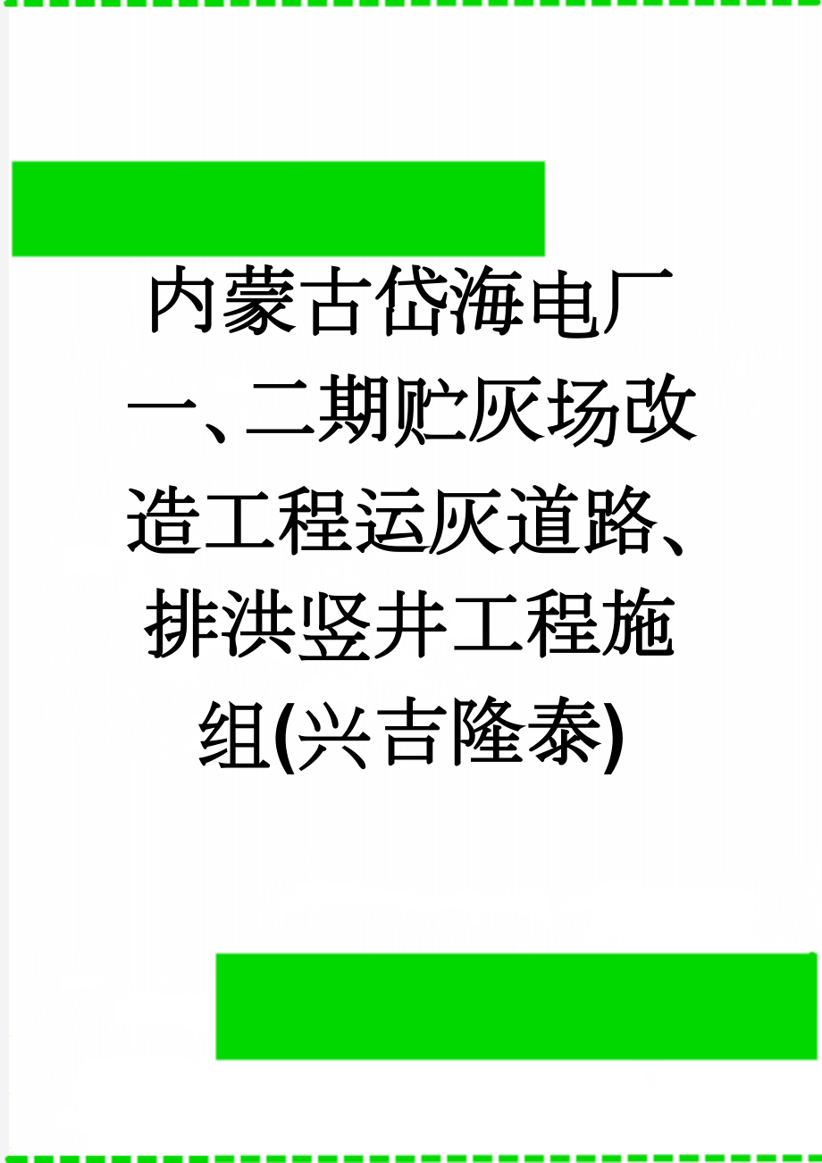 内蒙古岱海电厂一、二期贮灰场改造工程运灰道路、排洪竖井工程施组(兴吉隆泰)(28页).doc_第1页