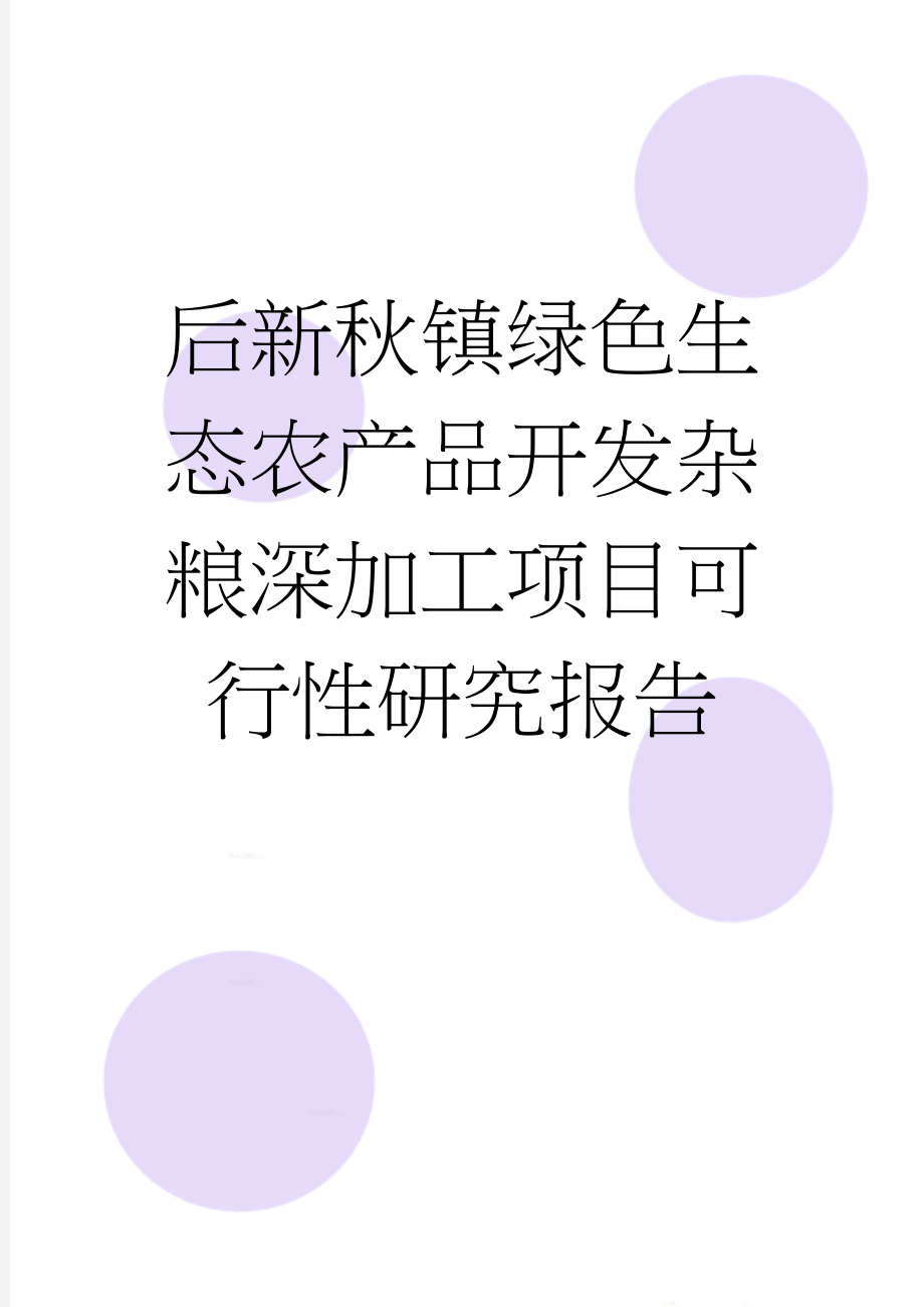 后新秋镇绿色生态农产品开发杂粮深加工项目可行性研究报告(33页).doc_第1页