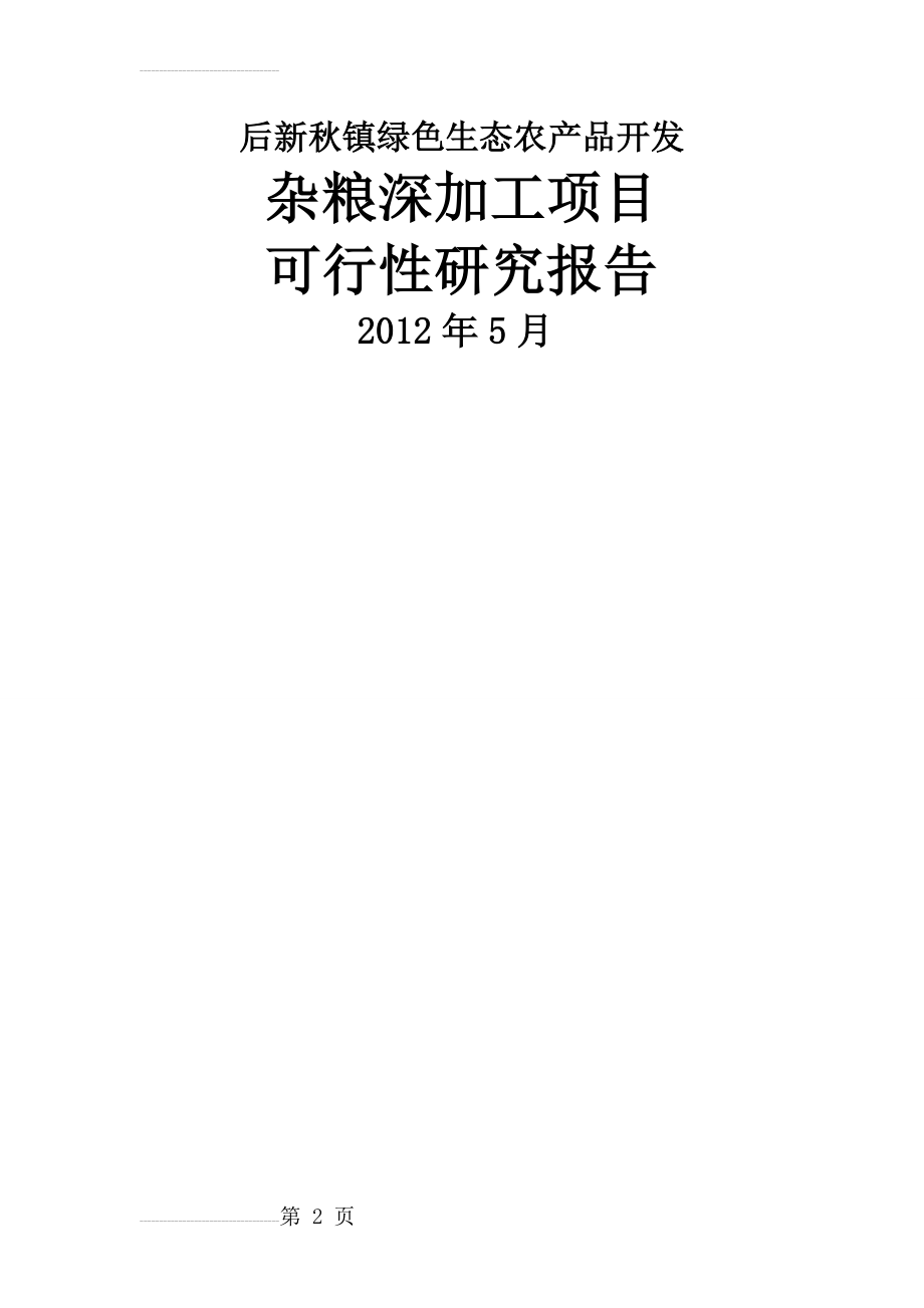 后新秋镇绿色生态农产品开发杂粮深加工项目可行性研究报告(33页).doc_第2页