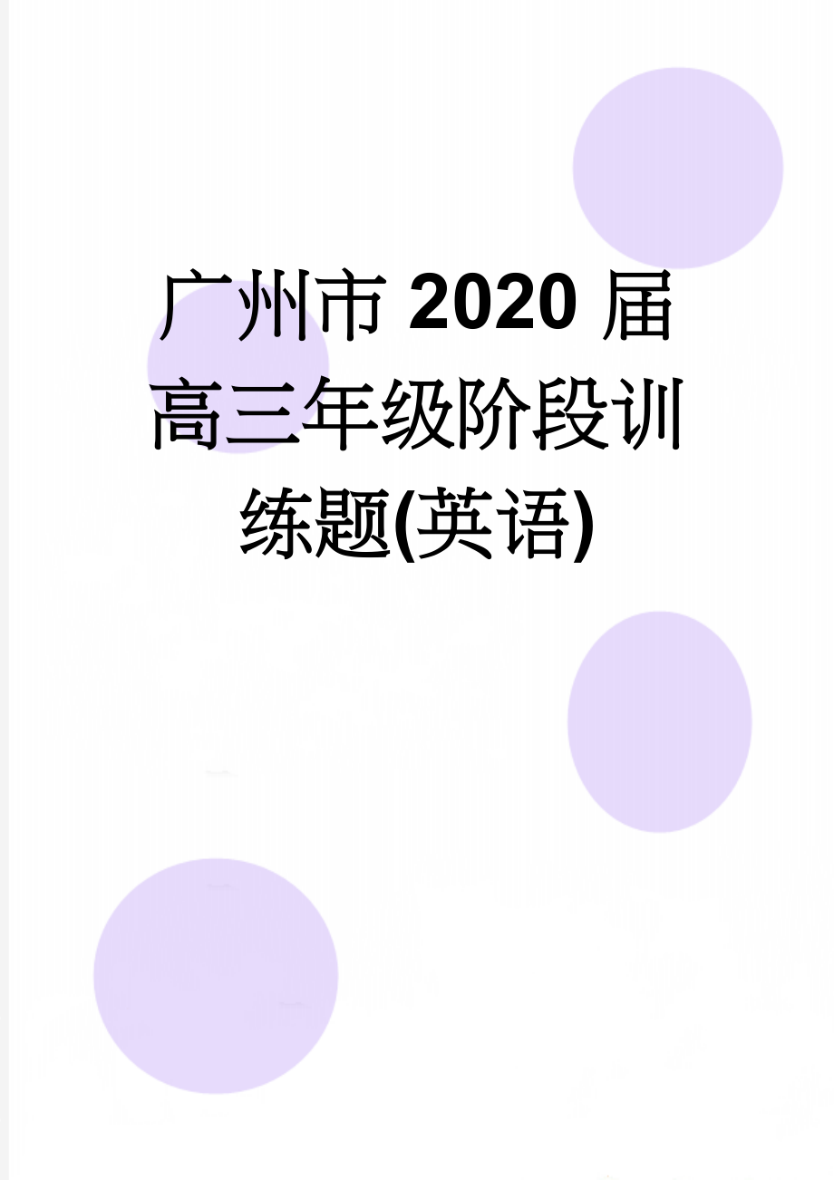 广州市2020届高三年级阶段训练题(英语)(13页).doc_第1页