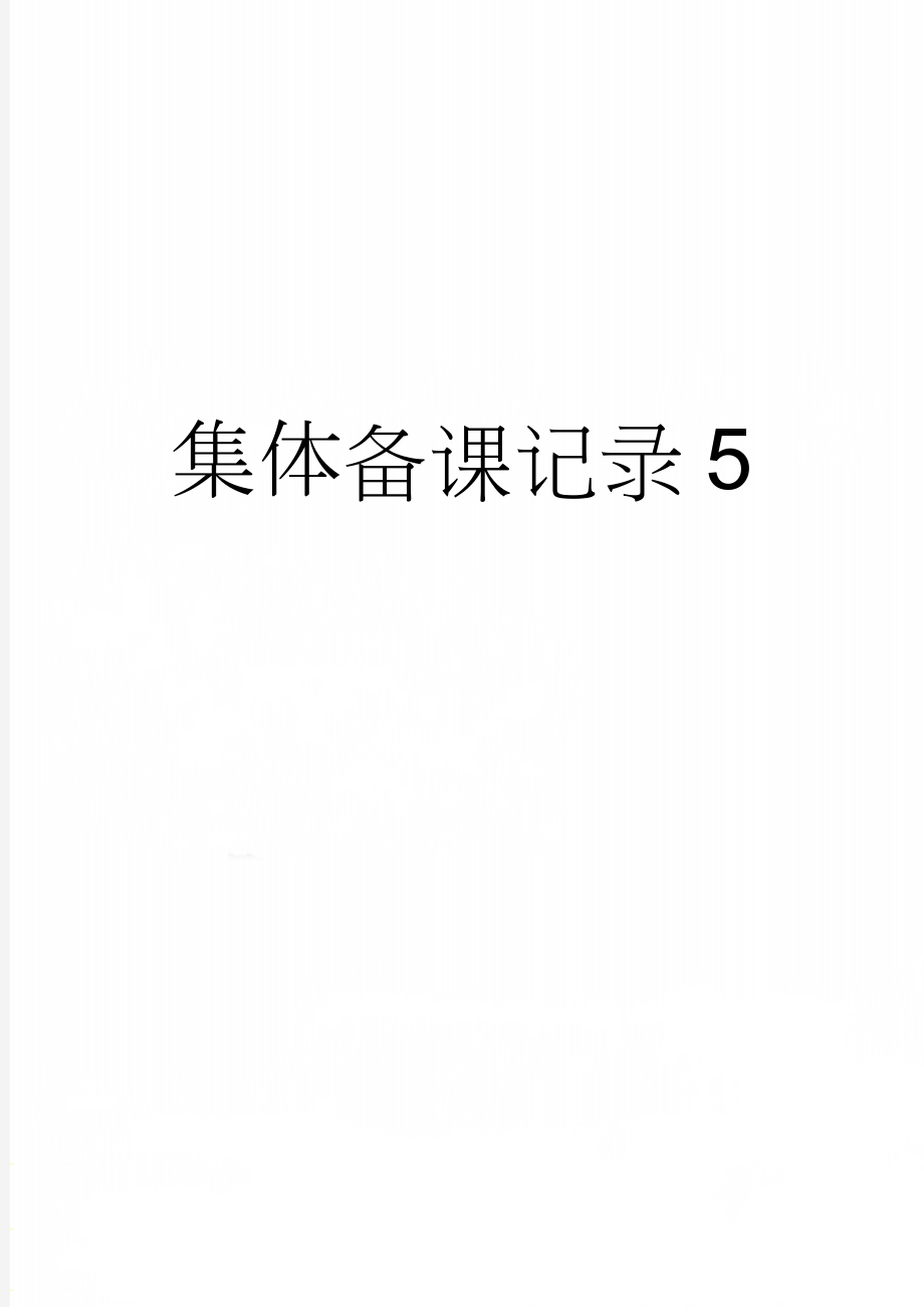 集体备课记录5(6页).doc_第1页